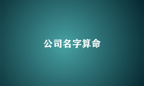 公司名字算命