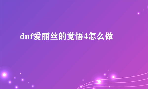 dnf爱丽丝的觉悟4怎么做