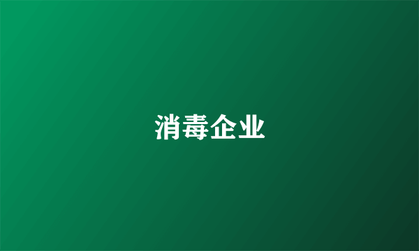 消毒企业