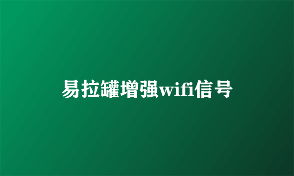 易拉罐增强wifi信号