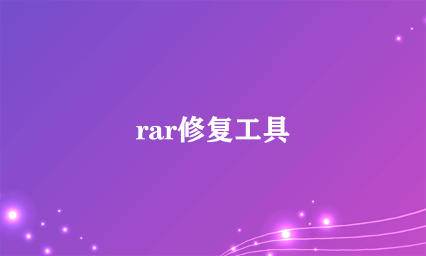 rar修复工具