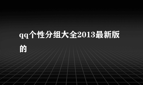 qq个性分组大全2013最新版的