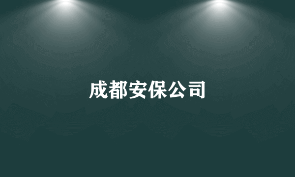 成都安保公司