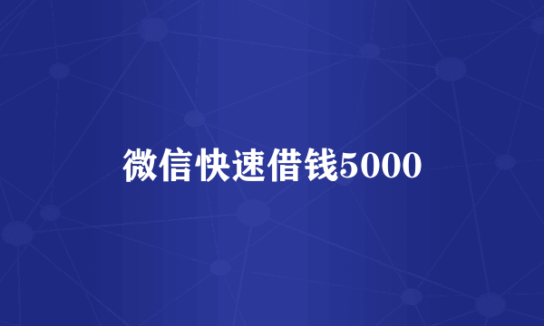 微信快速借钱5000