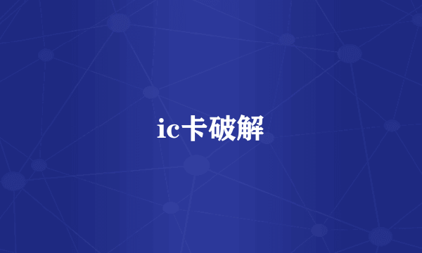 ic卡破解