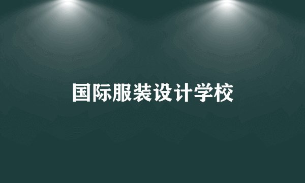 国际服装设计学校