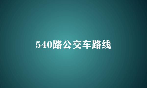 540路公交车路线