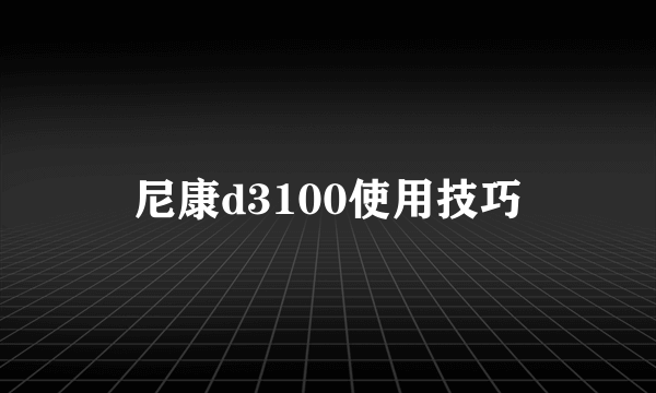 尼康d3100使用技巧