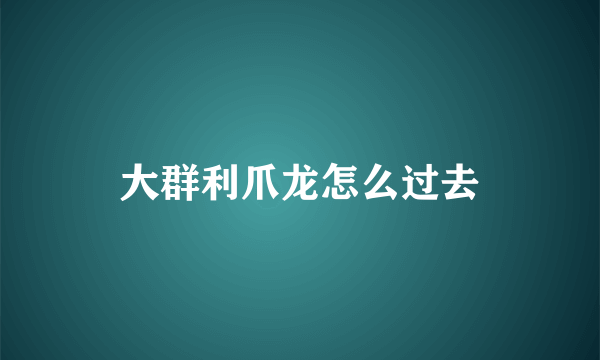 大群利爪龙怎么过去