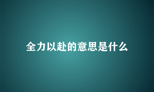 全力以赴的意思是什么