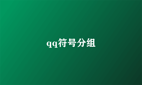 qq符号分组