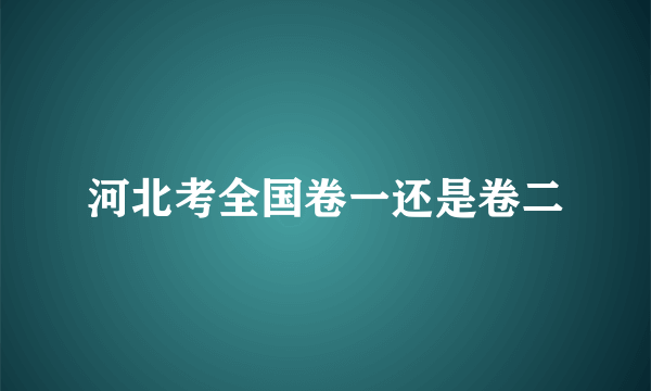 河北考全国卷一还是卷二