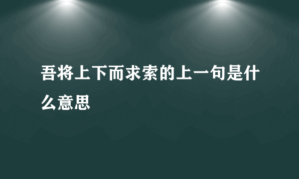 吾将上下而求索的上一句是什么意思