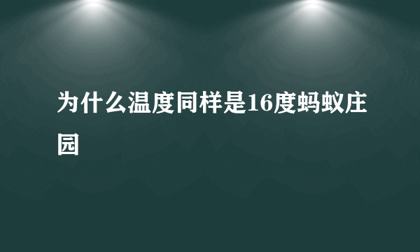 为什么温度同样是16度蚂蚁庄园