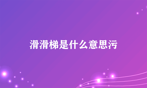 滑滑梯是什么意思污