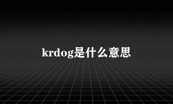 krdog是什么意思