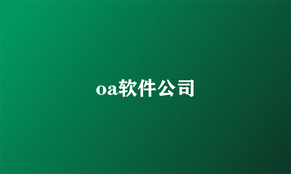 oa软件公司