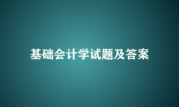 基础会计学试题及答案