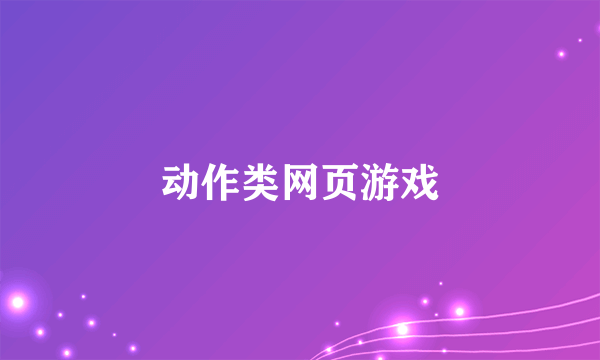 动作类网页游戏