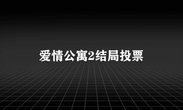 爱情公寓2结局投票