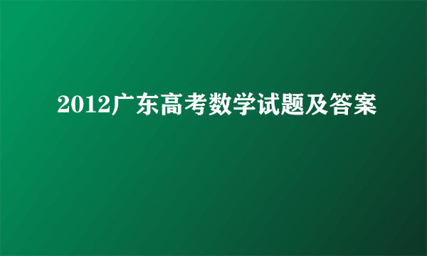 2012广东高考数学试题及答案