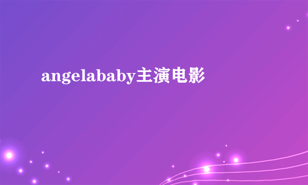 angelababy主演电影