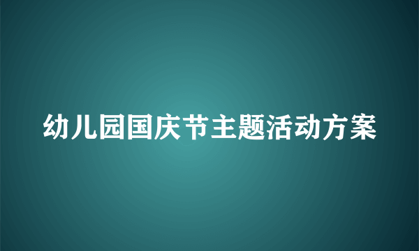 幼儿园国庆节主题活动方案