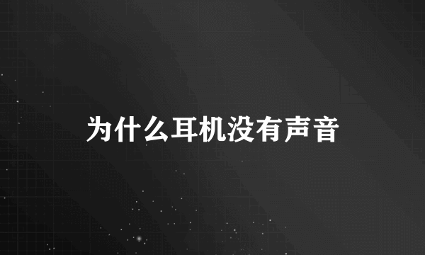 为什么耳机没有声音