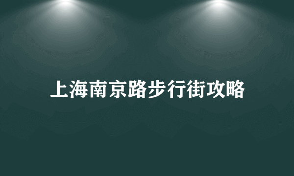 上海南京路步行街攻略