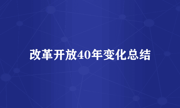 改革开放40年变化总结