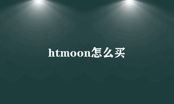 htmoon怎么买