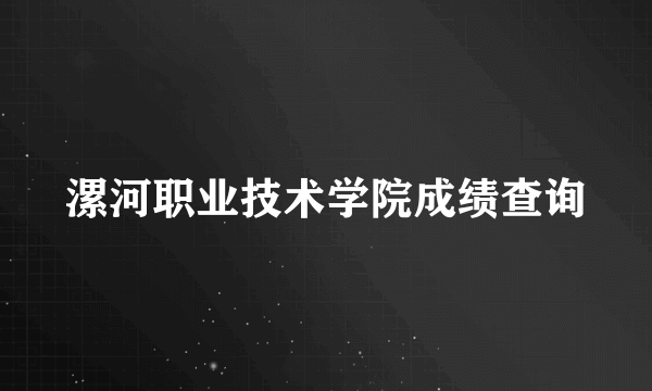 漯河职业技术学院成绩查询