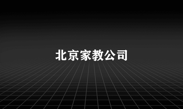 北京家教公司