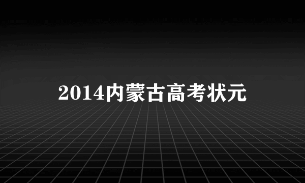 2014内蒙古高考状元