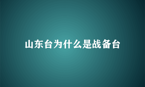 山东台为什么是战备台