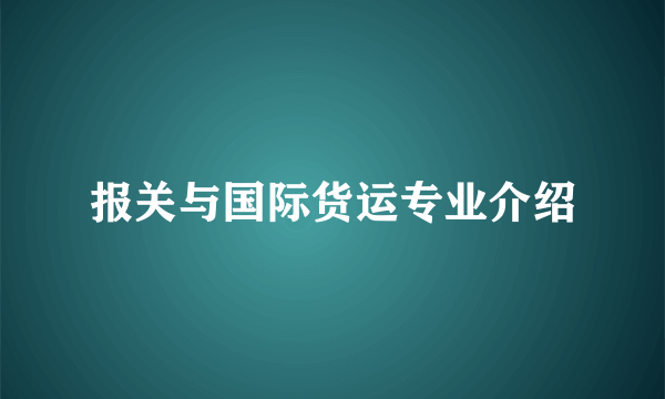 报关与国际货运专业介绍