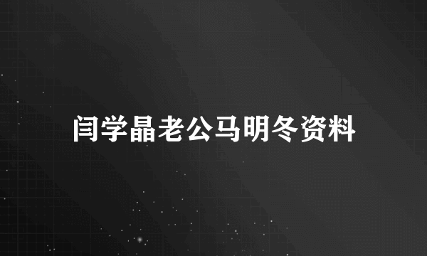 闫学晶老公马明冬资料