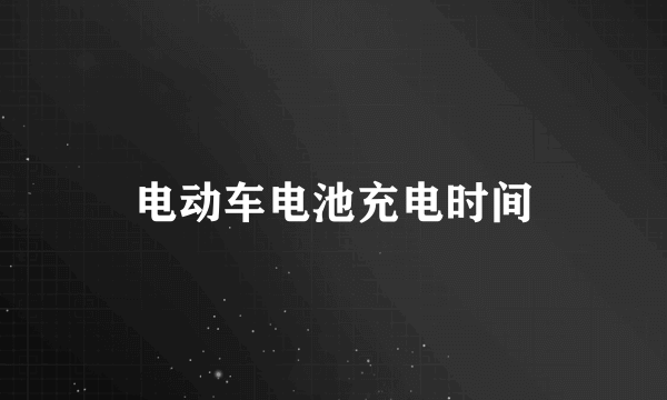 电动车电池充电时间