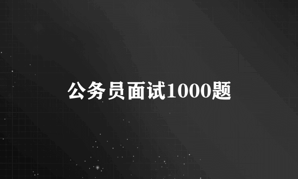 公务员面试1000题