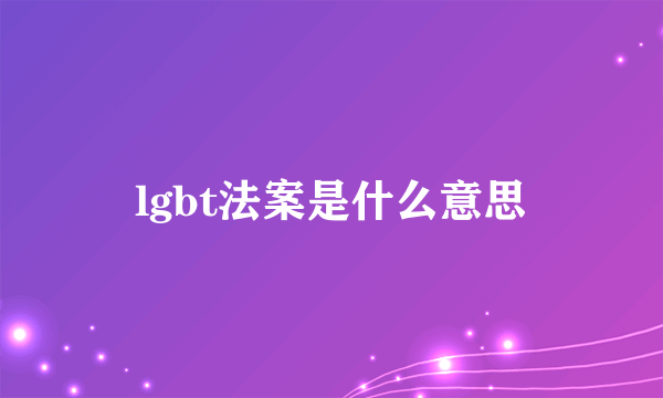 lgbt法案是什么意思