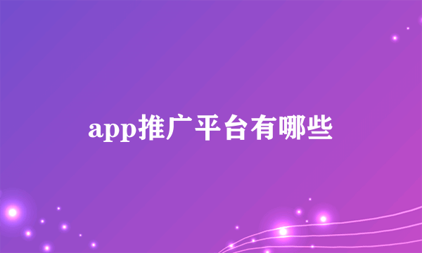 app推广平台有哪些