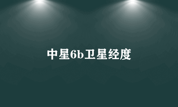 中星6b卫星经度