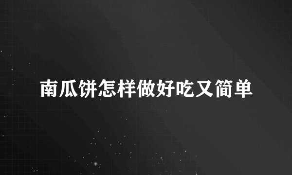 南瓜饼怎样做好吃又简单