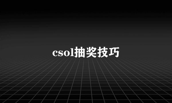 csol抽奖技巧