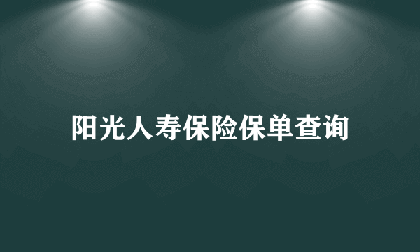 阳光人寿保险保单查询