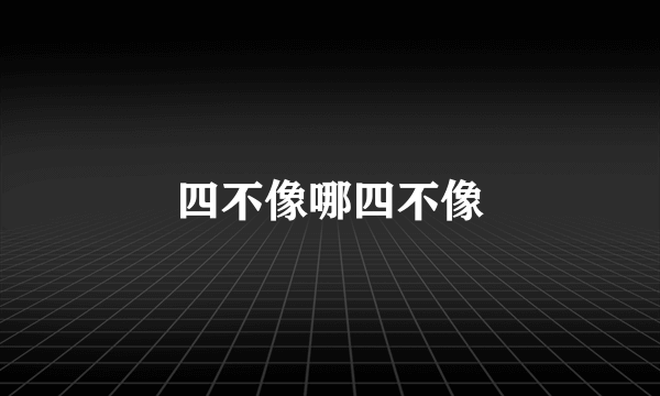 四不像哪四不像