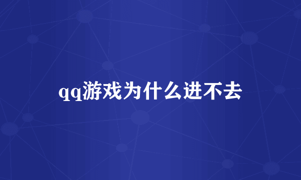 qq游戏为什么进不去