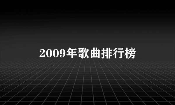 2009年歌曲排行榜