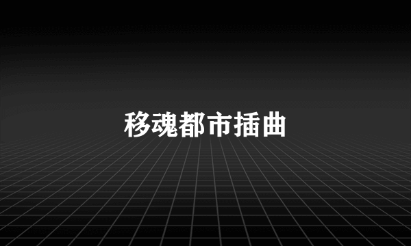 移魂都市插曲