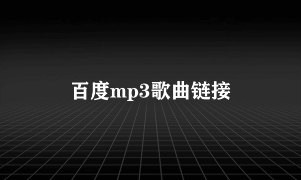 百度mp3歌曲链接